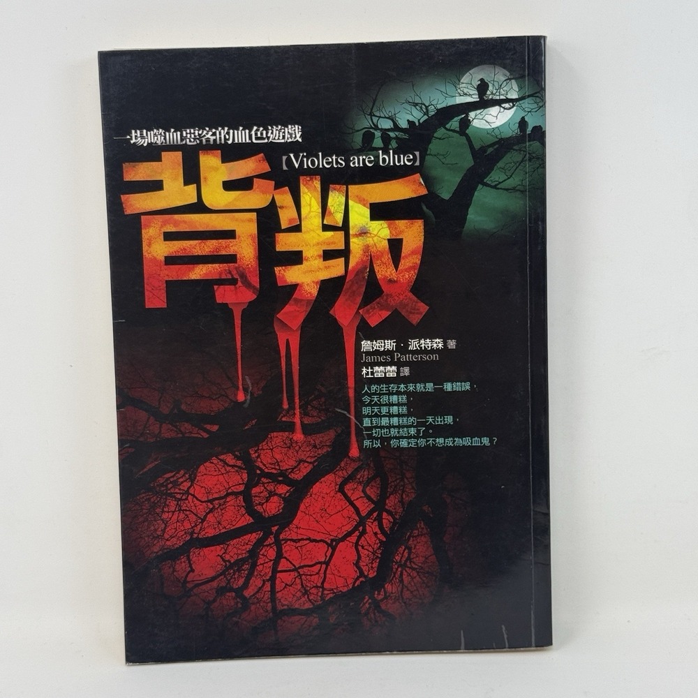 Violets are Blue Alex Cross Novel - CHINESE Edition -‎ James Patterson Softcover